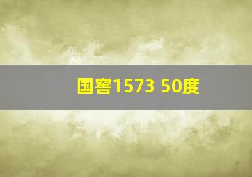 国窖1573 50度